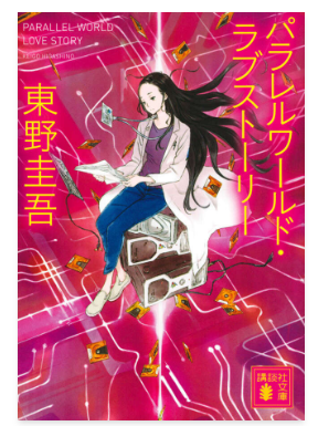 東野圭吾「パラレルワールド・ラブストーリー」の表紙画像