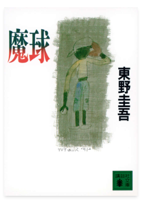 東野圭吾「魔球」の表紙画像