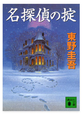 東野圭吾「名探偵の掟」の表紙画像