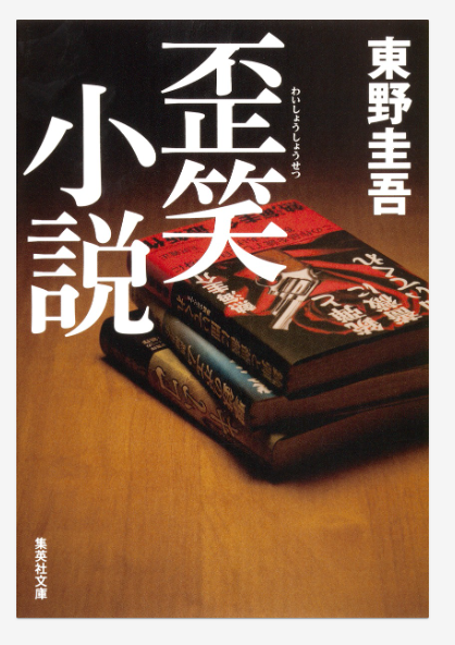 東野圭吾「歪笑小説」の表紙画像