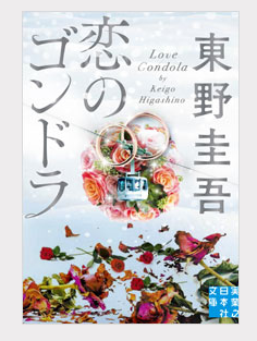東野圭吾「恋のゴンドラ」の表紙画像