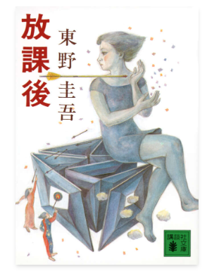 東野圭吾「放課後」の表紙画像