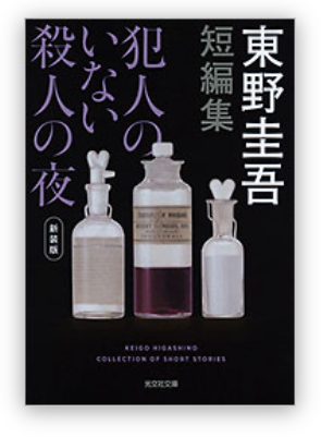 東野圭吾「犯人のいない殺人の夜」の表紙画像