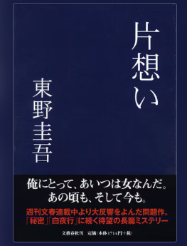 東野圭吾「片思い」の表紙画像