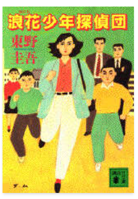 東野圭吾「浪花少年探偵団」の表紙画像