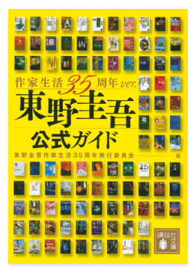 「東野圭吾公式ガイドブック35周年」の表紙画像