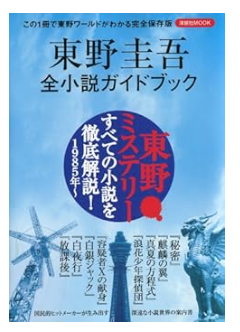 「東野圭吾全小説ガイドブック」の表紙画像