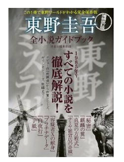 「増補改訂版 東野圭吾全小説ガイドブック」の表紙画像