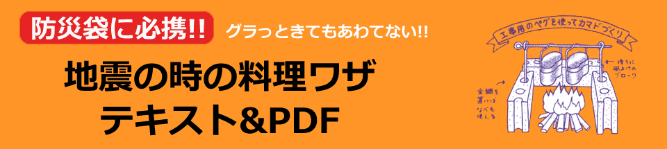 地震の時の料理ワザ