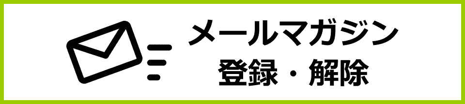 メールマガジン登録・解除