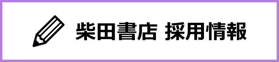 柴田書店 採用情報