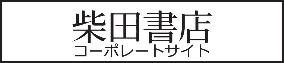 柴田書店コーポレートサイト