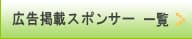 広告掲載スポンサー一覧