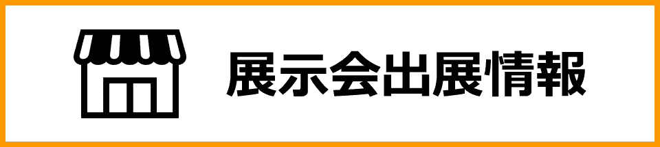 展示会出展情報