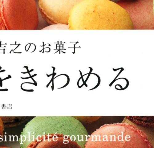 シンプルをきわめる アポワン岡田吉之のお菓子