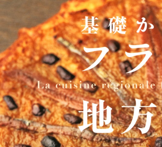 基礎から学ぶフランス地方料理