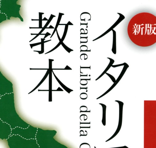 新版 イタリア料理教本