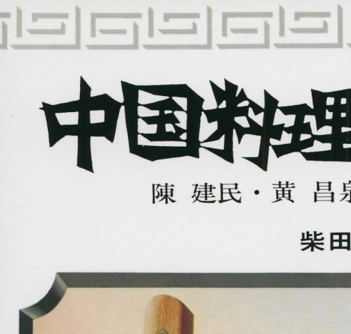 中国料理技術入門 中国料理技術入門［復刻本］ 柴田書店