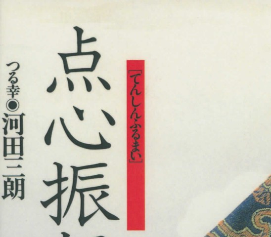 点心振舞［復刻本］