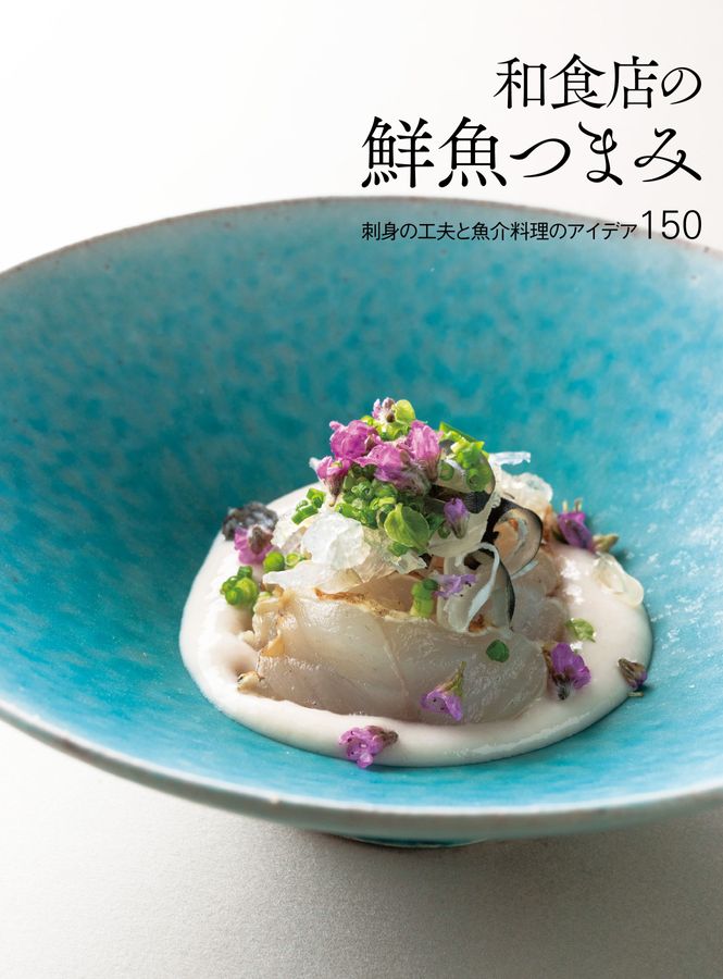 和食店の鮮魚つまみ