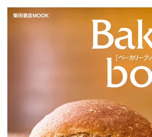 最新モデル Bakery book ［ベーカリーブック］ vol.10 趣味・スポーツ・実用
