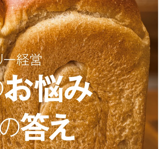 Bakery book ［ベーカリーブック］ vol.10 柴田書店