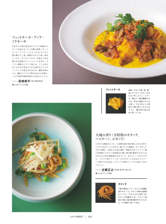 イタリア新時代 これからのイタリア料理。